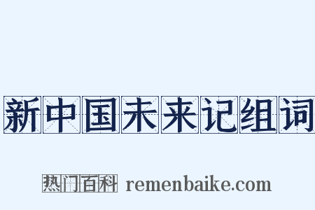 新中国未来记组词是什么意思的图片